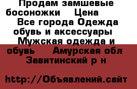 Продам замшевые босоножки. › Цена ­ 2 000 - Все города Одежда, обувь и аксессуары » Мужская одежда и обувь   . Амурская обл.,Завитинский р-н